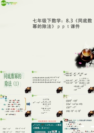 七年级数学下册 8.3同底数幂的除法课件 苏科版 课件