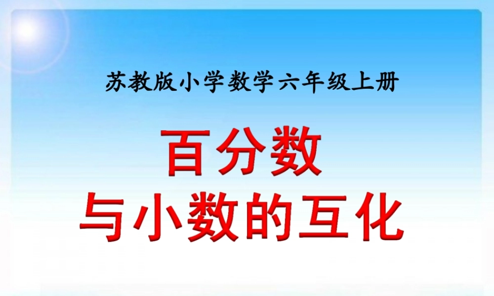 许亚琼百分数与小数的互化教学课件