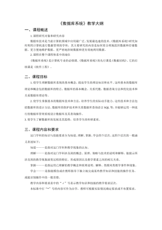 《数据库系统》教学大纲