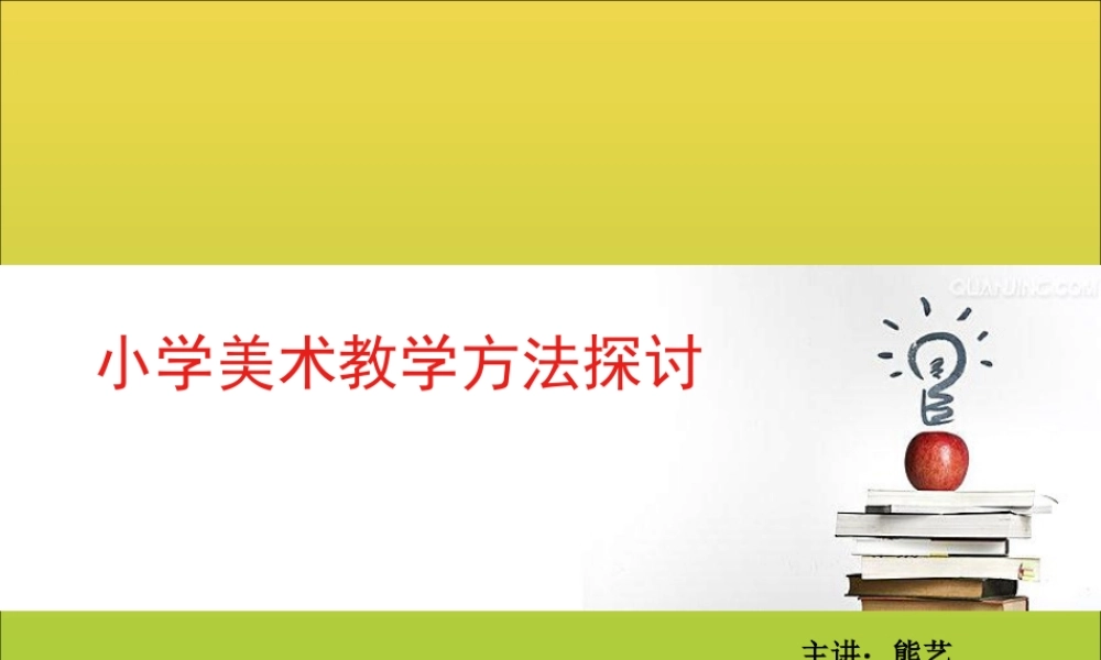 小学美术教学方法