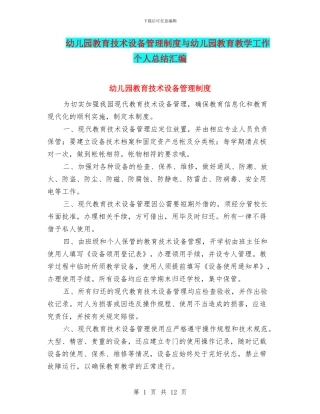 幼儿园教育技术设备管理制度与幼儿园教育教学工作个人总结汇编