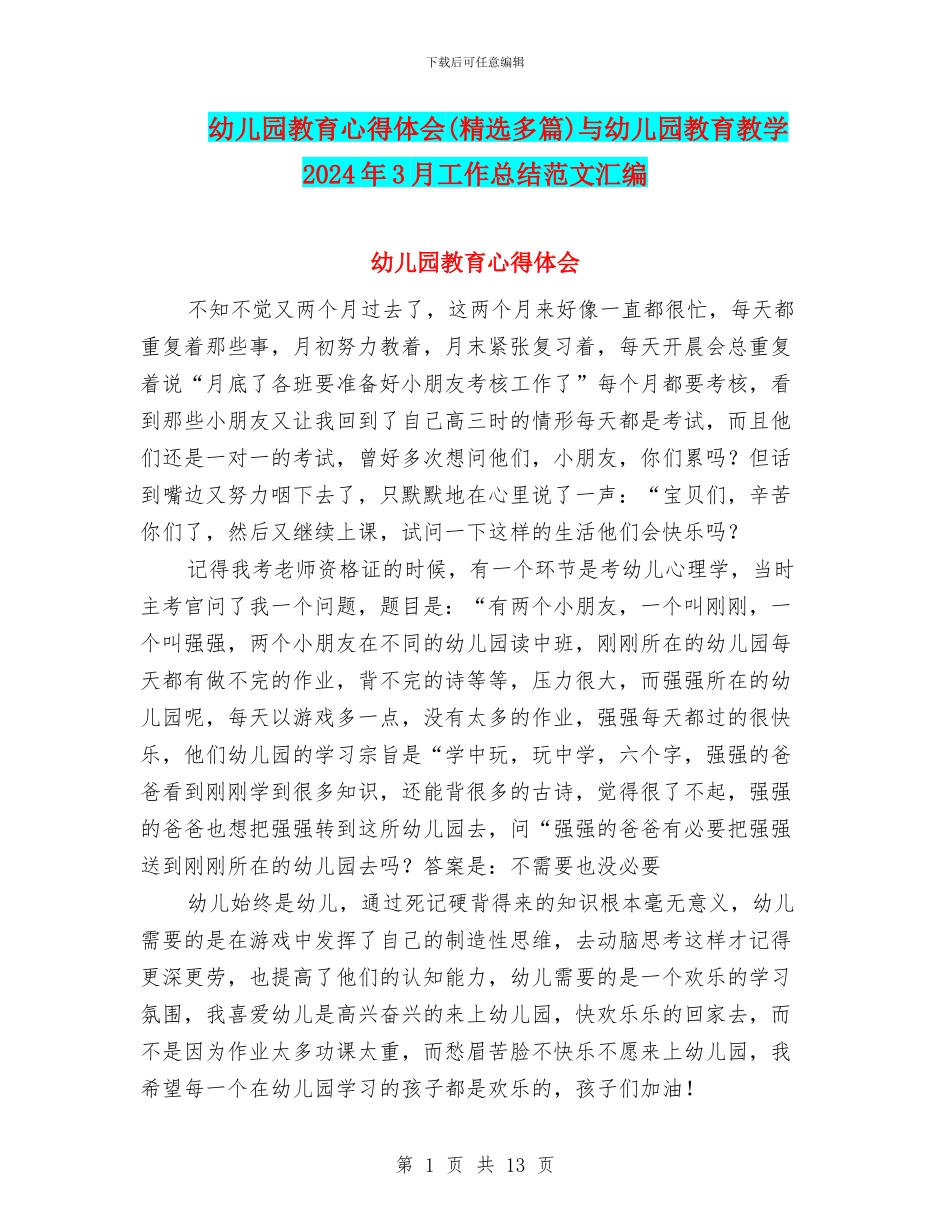 幼儿园教育心得体会与幼儿园教育教学2024年3月工作总结范文汇编_第1页