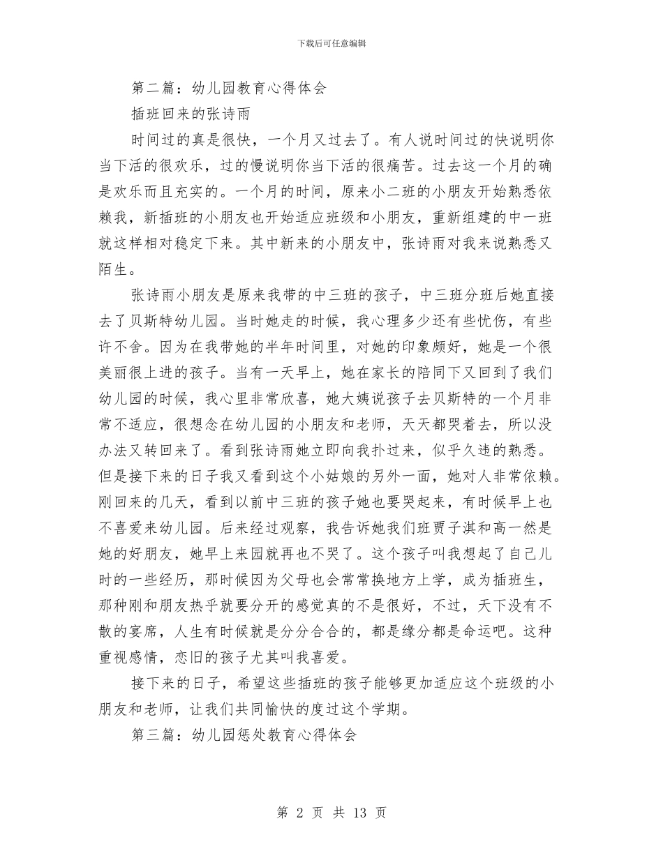 幼儿园教育心得体会与幼儿园教育教学2024年3月工作总结范文汇编_第2页