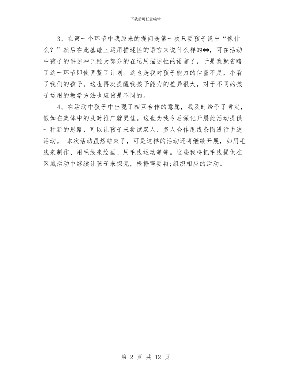 幼儿园教育教学反思与幼儿园教育教学工作个人总结汇编_第2页