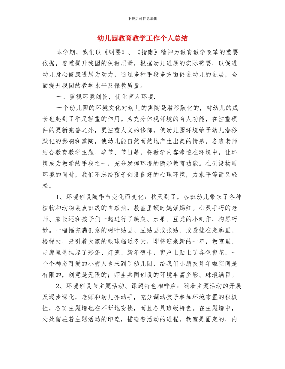 幼儿园教育教学反思与幼儿园教育教学工作个人总结汇编_第3页