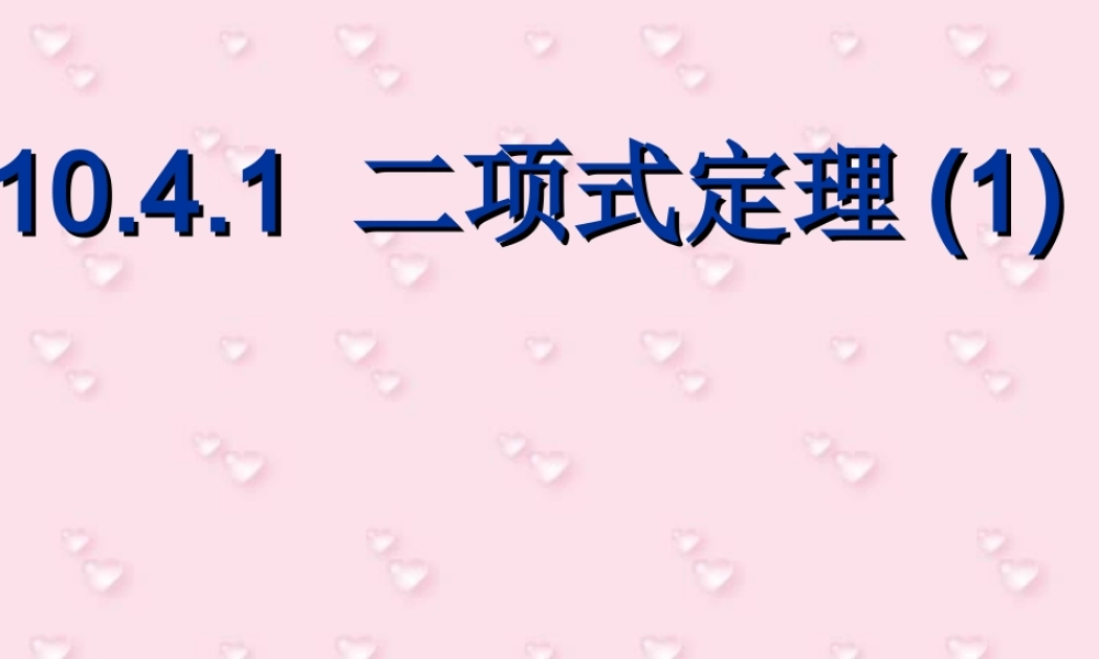 二项式定理(第一课时) 高二数学二项定理课件[整理四课时]人教版 高二数学二项定理课件[整理四课时]人教版