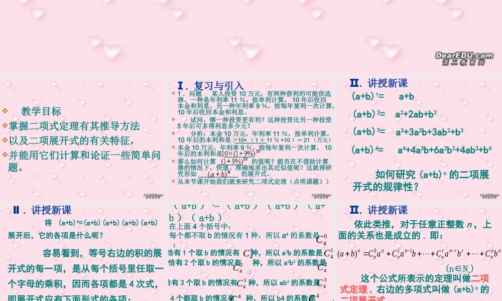 二项式定理(第一课时) 高二数学二项定理课件[整理四课时]人教版 高二数学二项定理课件[整理四课时]人教版