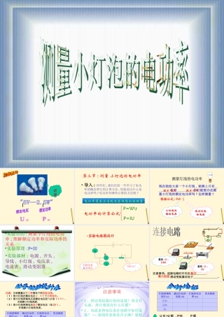 九年级物理 113(测量小灯泡的电功率)课件 北京课改版 课件