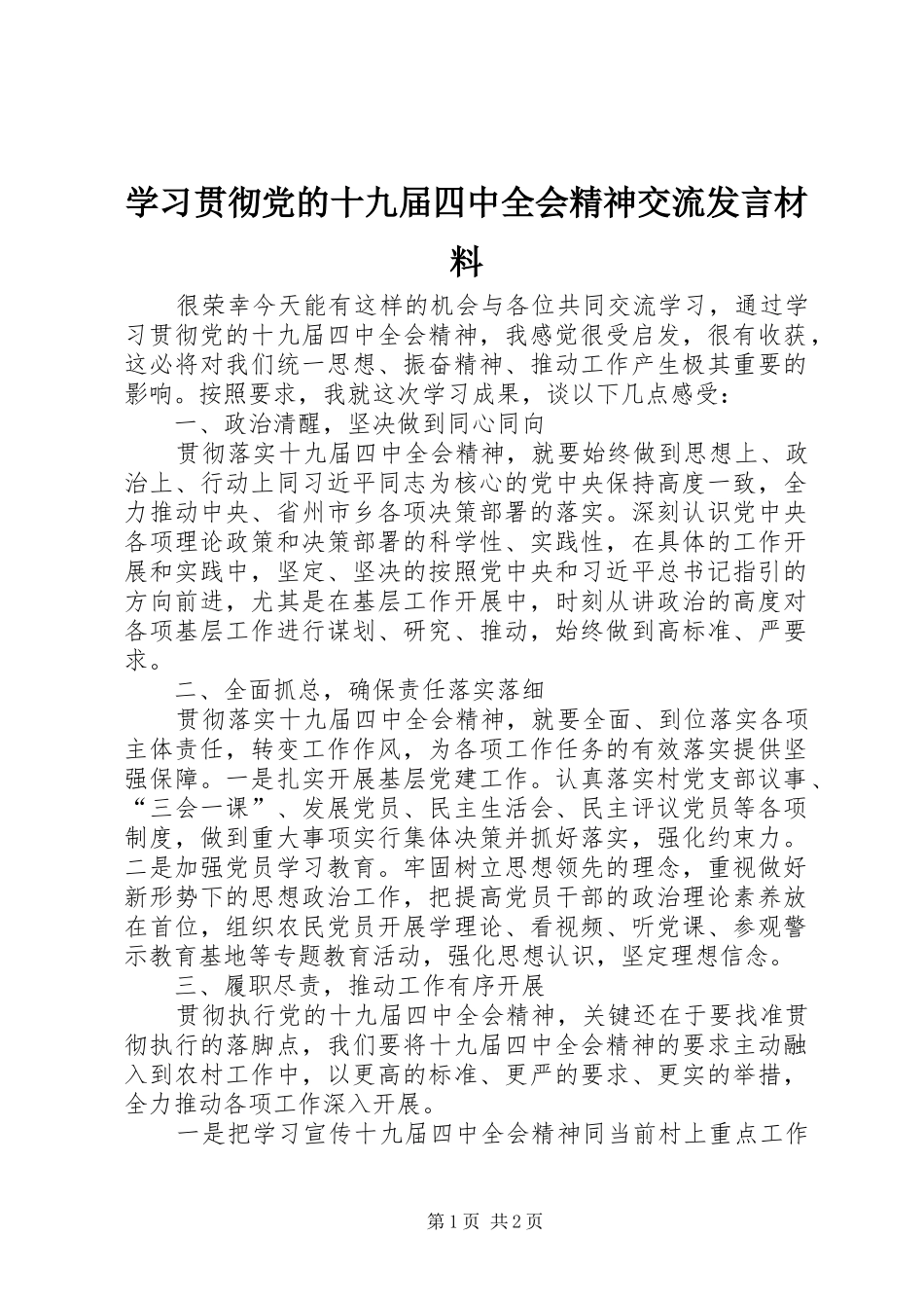 学习贯彻党的十九届四中全会精神交流发言材料_第1页