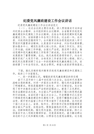 纪委党风廉政建设工作会议讲话
