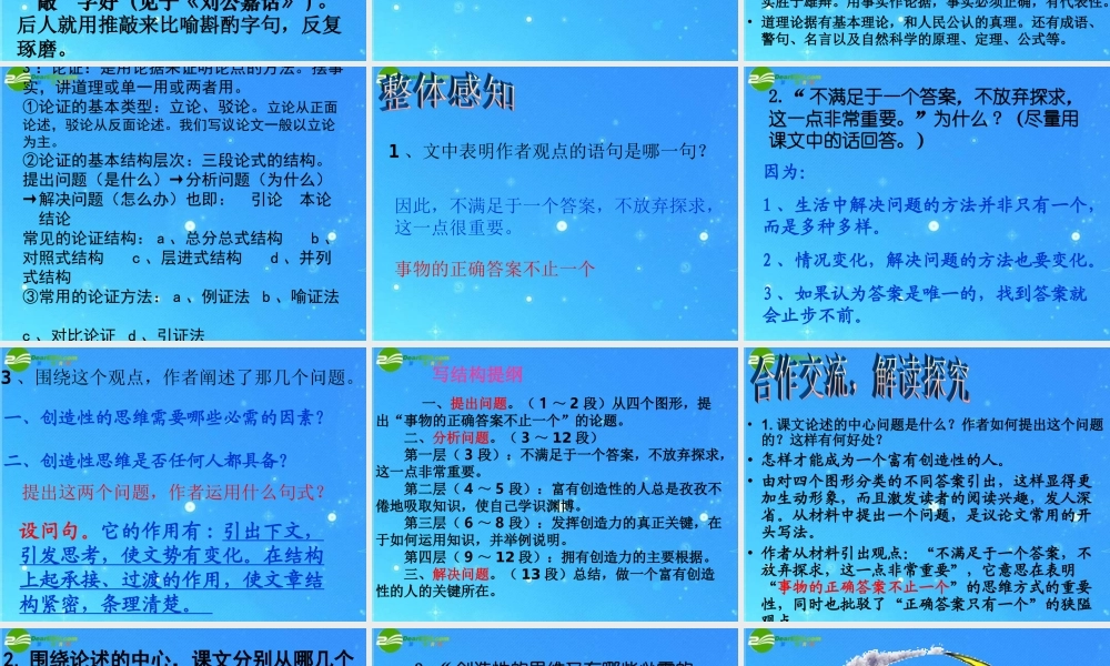 九年级语文上册 第四单元(事物的正确答案不止一个)课件(二) 人教新课标版 课件