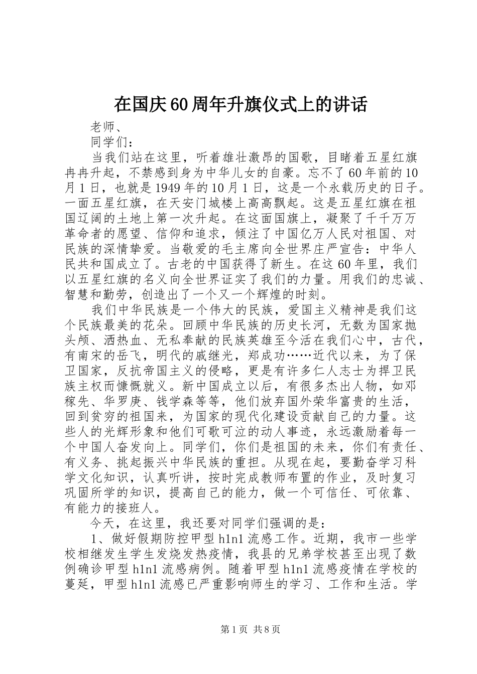 在国庆60周年升旗仪式上的讲话_第1页