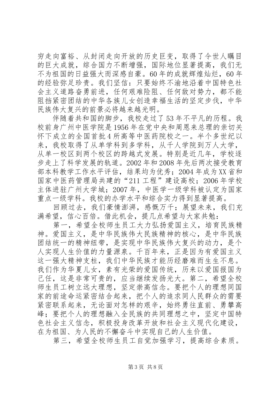 在国庆60周年升旗仪式上的讲话_第3页
