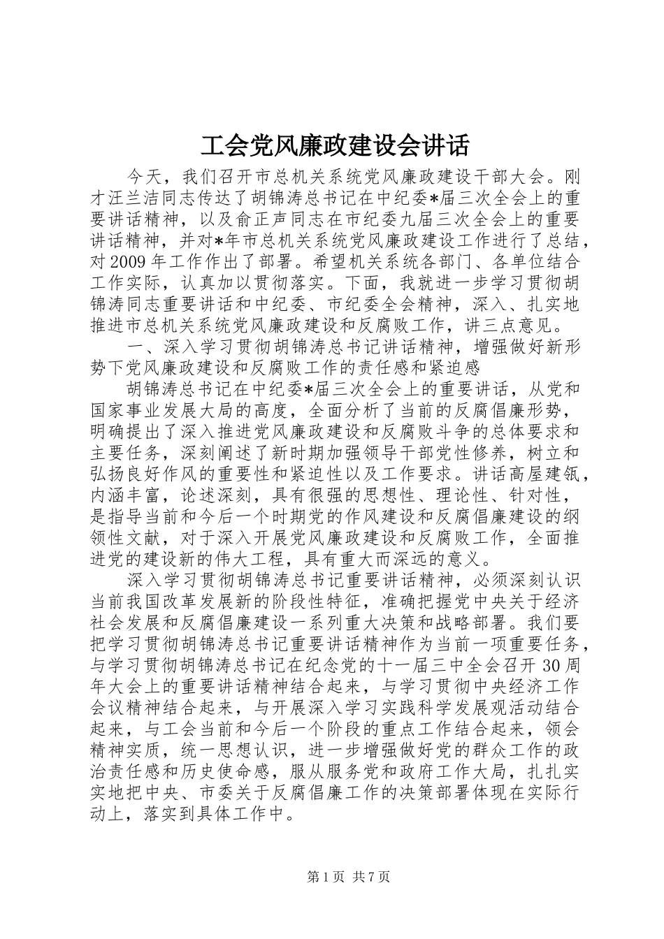 工会党风廉政建设会讲话_第1页