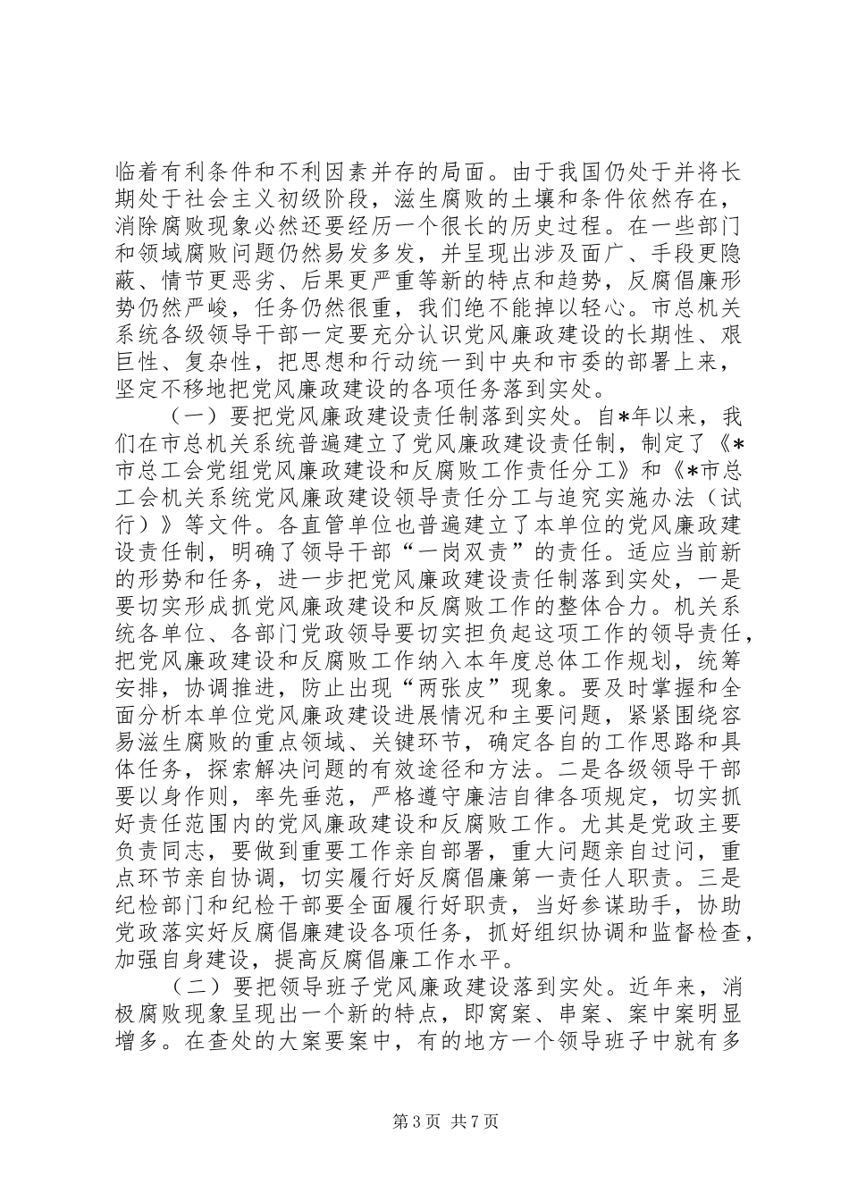 工会党风廉政建设会讲话_第3页