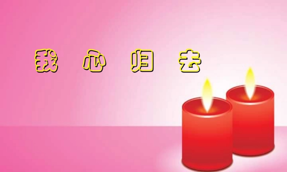 新课标 苏教版高一语文我心归去 课件