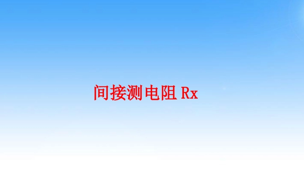 八年级物理上册 测电阻方法典型例题课件 人教新课标版 课件