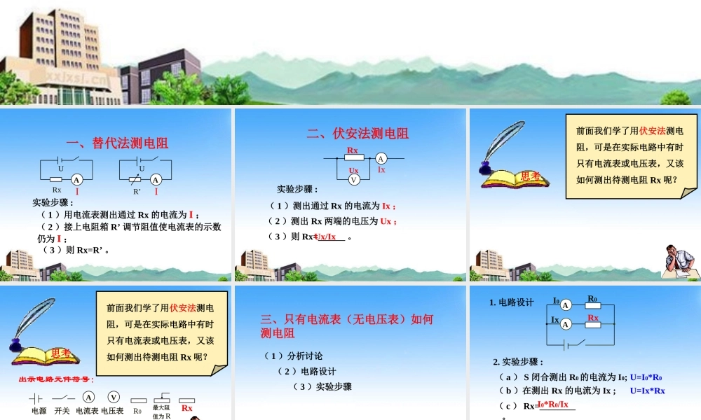 八年级物理上册 测电阻方法典型例题课件 人教新课标版 课件