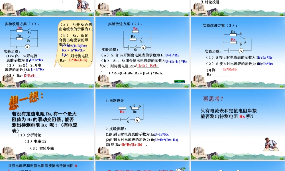 八年级物理上册 测电阻方法典型例题课件 人教新课标版 课件