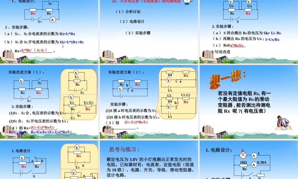 八年级物理上册 测电阻方法典型例题课件 人教新课标版 课件