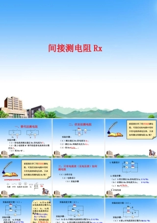 八年级物理上册 测电阻方法典型例题课件 人教新课标版 课件
