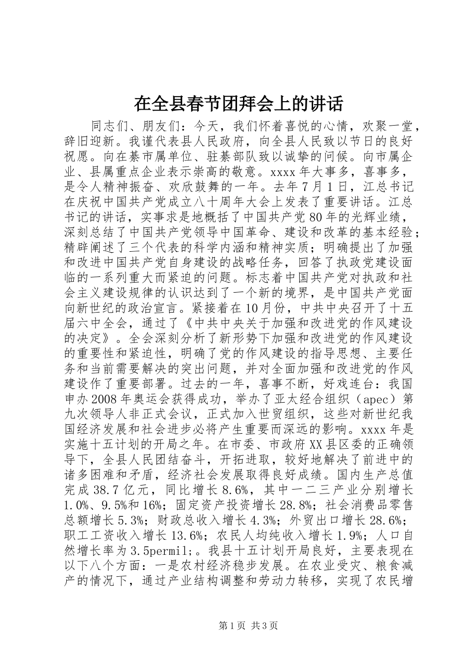 在全县春节团拜会上的讲话_第1页