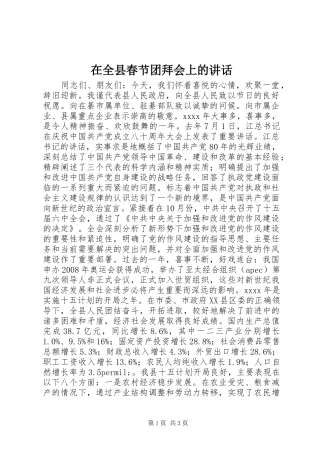 在全县春节团拜会上的讲话