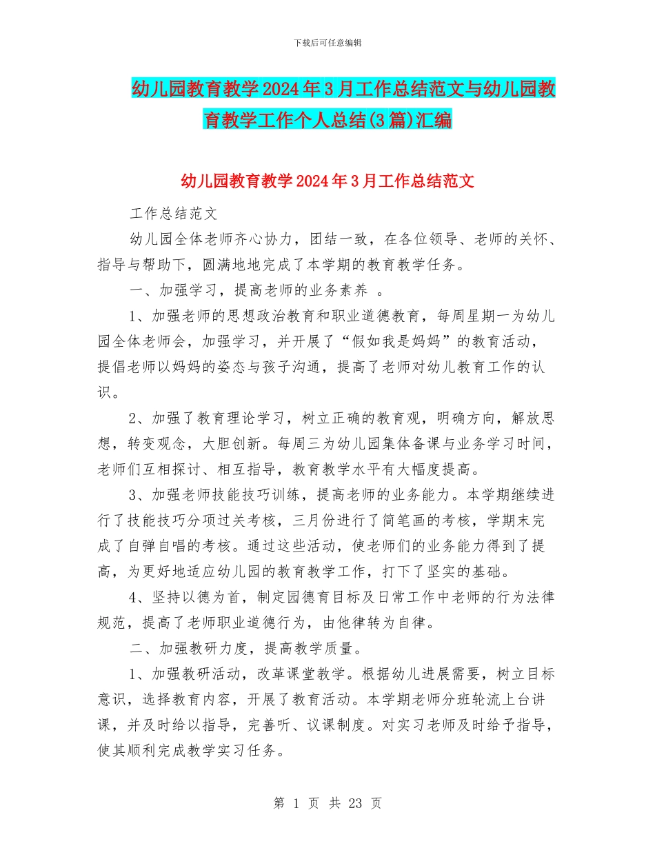 幼儿园教育教学2024年3月工作总结范文与幼儿园教育教学工作个人总结汇编_第1页