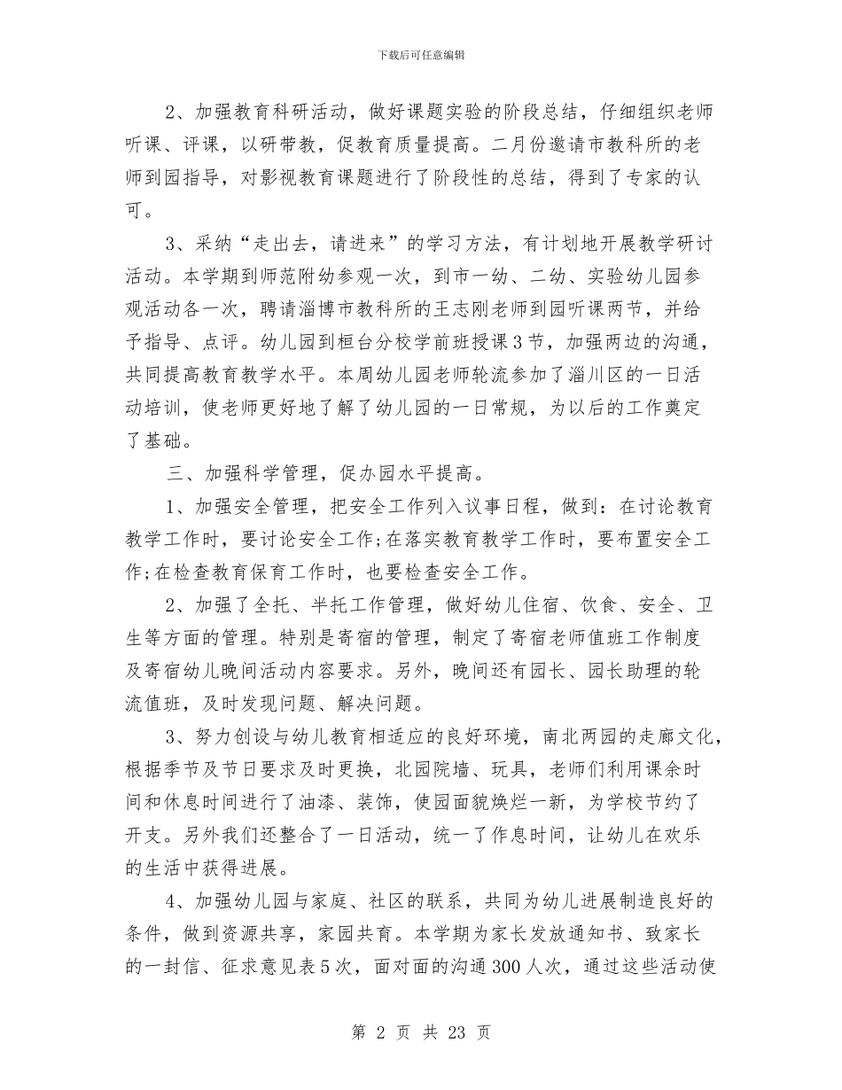 幼儿园教育教学2024年3月工作总结范文与幼儿园教育教学工作个人总结汇编_第2页