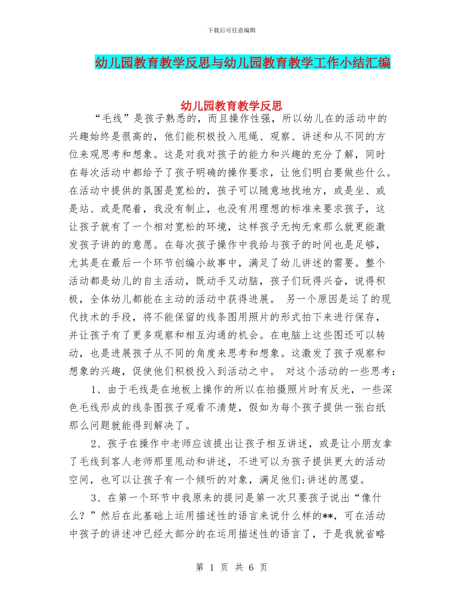 幼儿园教育教学反思与幼儿园教育教学工作小结汇编_第1页