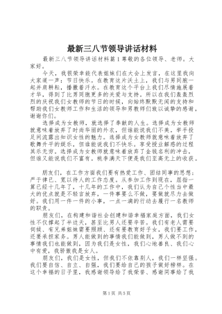 最新三八节领导讲话材料