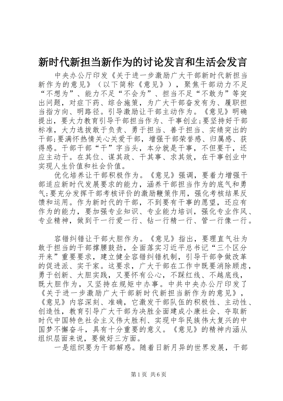 新时代新担当新作为的讨论发言和生活会发言_第1页
