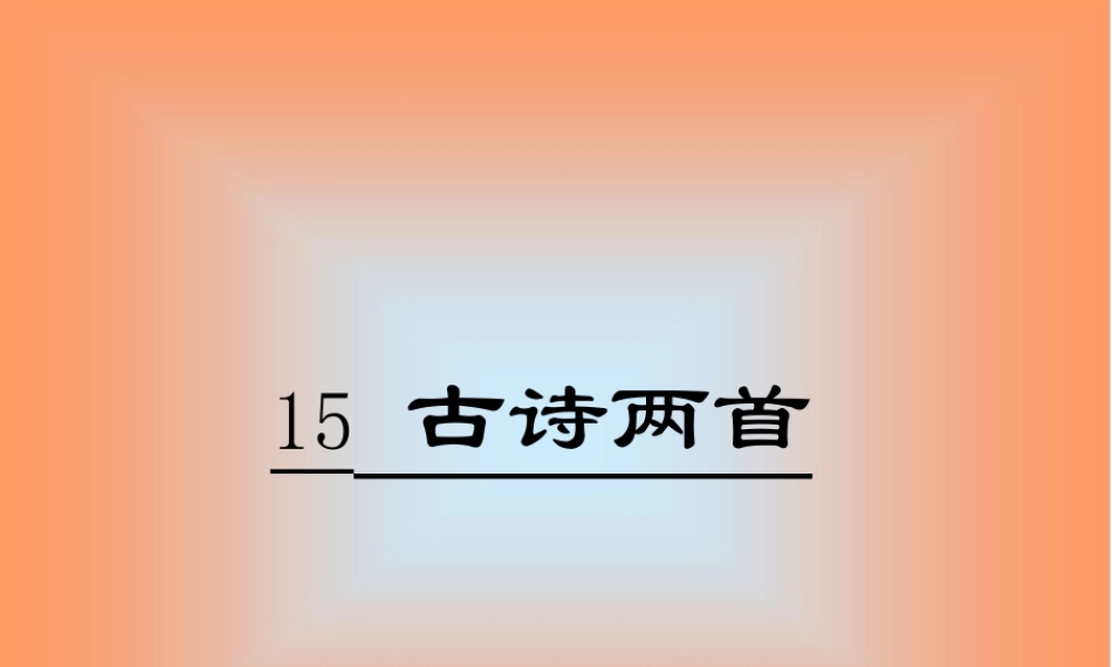 《古诗两首》课堂演示课件