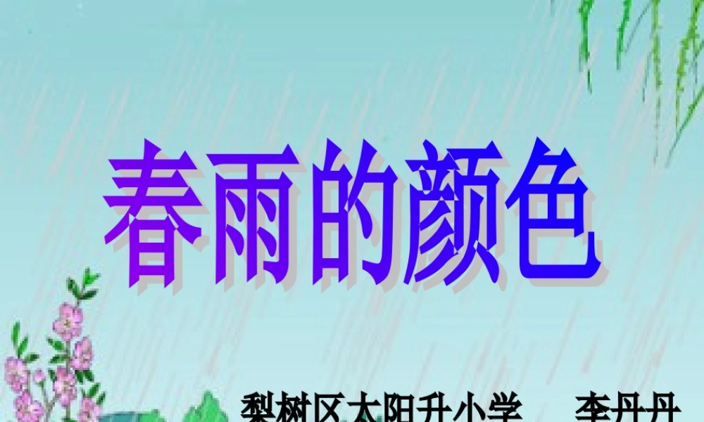 教科版一年级下册《春雨的颜色》