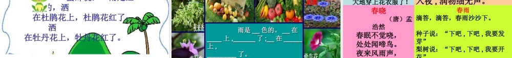 教科版一年级下册《春雨的颜色》