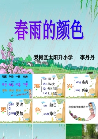 教科版一年级下册《春雨的颜色》