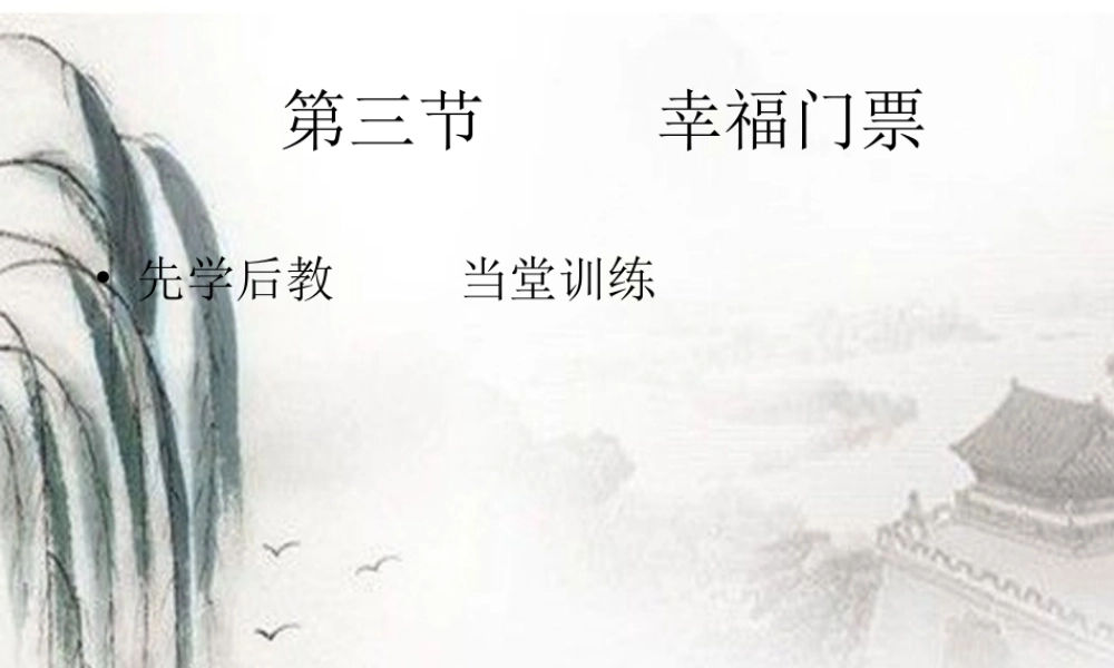 九年级政治 第十课第三节幸福的门票课件 人民版 课件