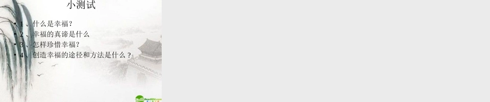 九年级政治 第十课第三节幸福的门票课件 人民版 课件