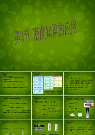八年级物理上册 第五章 第3节 密度的应用课件 粤教沪版 课件