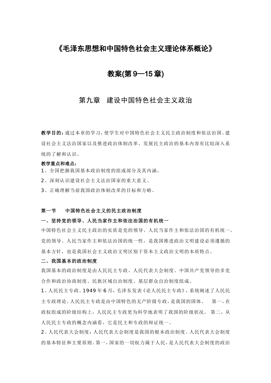 《毛泽东思想和中国特色社会主义理论体系概论》教案(下)_第1页