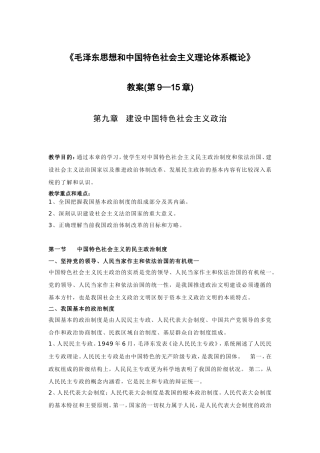 《毛泽东思想和中国特色社会主义理论体系概论》教案(下)