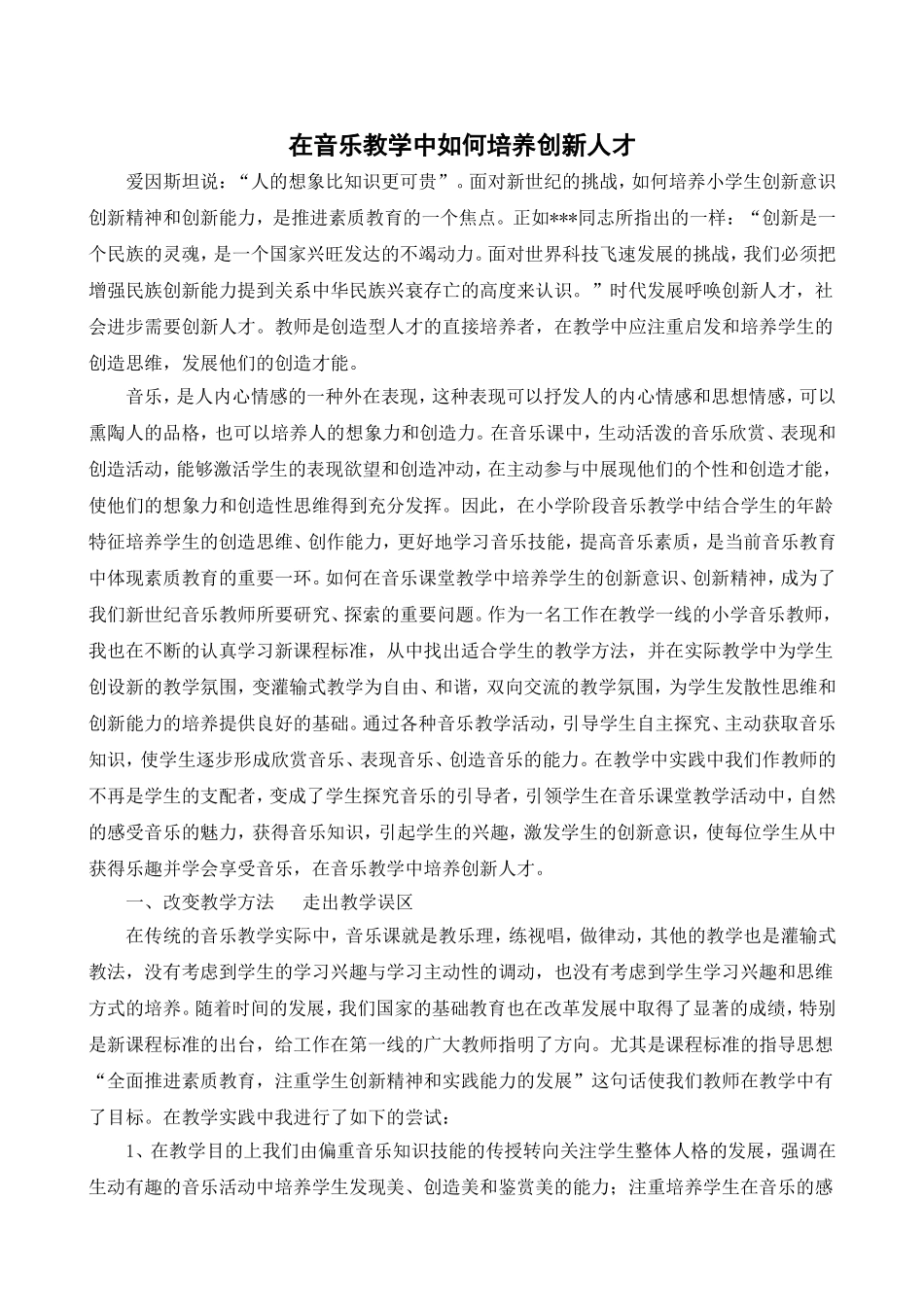 在音乐教学中如何培养创新人才_第1页