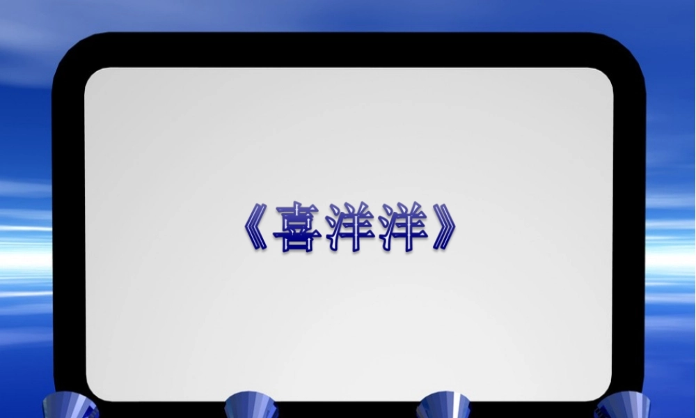 《喜洋洋》课件