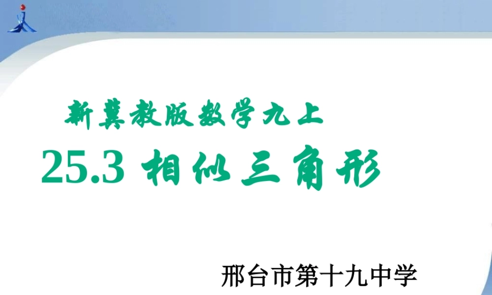 25.3相似三角形