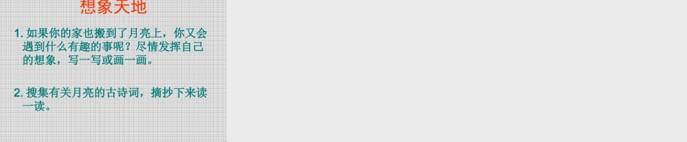 6我的家在月亮上(1)