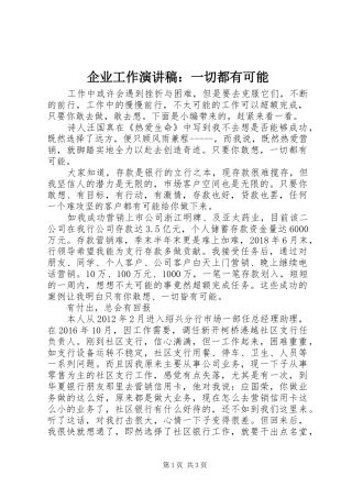 企业工作演讲稿：一切都有可能
