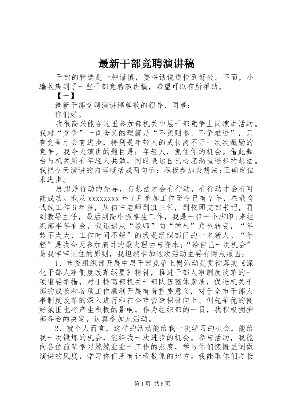 最新干部竞聘演讲稿_第1页