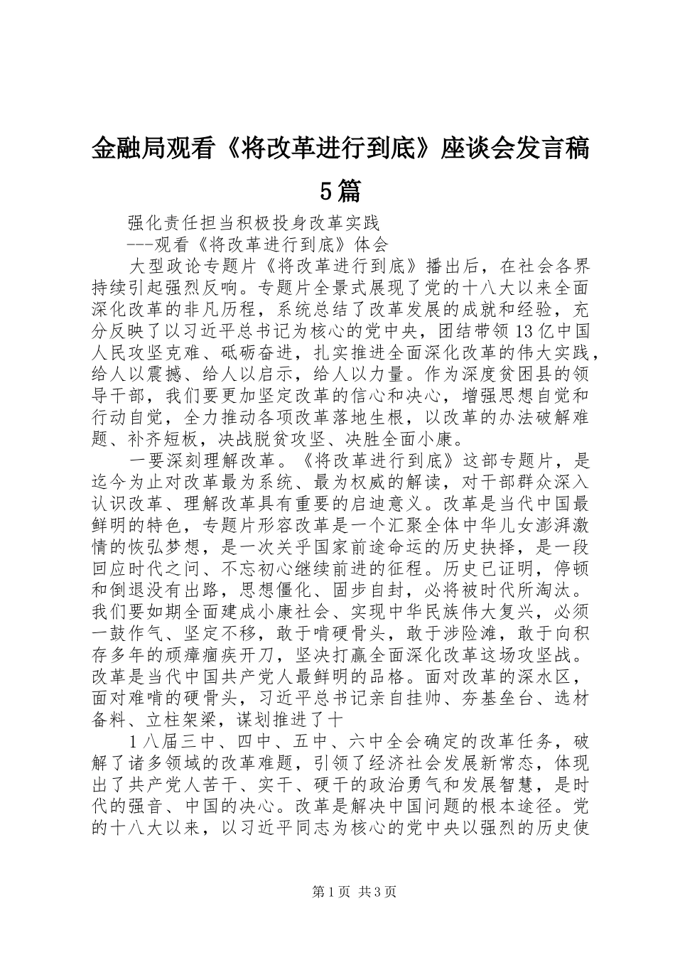 金融局观看《将改革进行到底》座谈会发言稿5篇_第1页