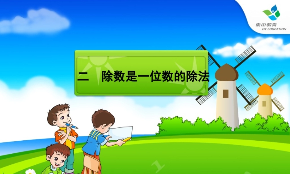 人教版数学三年级下册_第二单元除数是一位数的除法