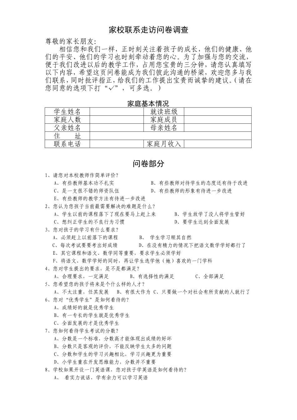 家校联系走访问卷调查表_第1页